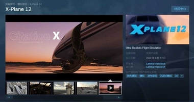X-Plane 12已上架Steam